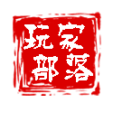 玩家部落