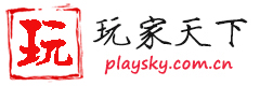 玩家天下